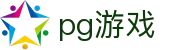 PG游戏 - PG电子中国官网｜2025最佳线上电子平台